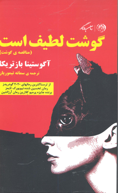 گوشت لطیف است