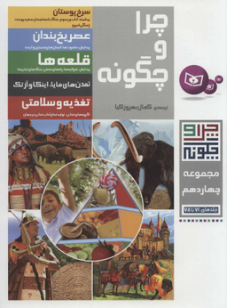 کتاب چرا و چگونه 14 اثر جمعی از نویسندگان انتشارات قدیانی