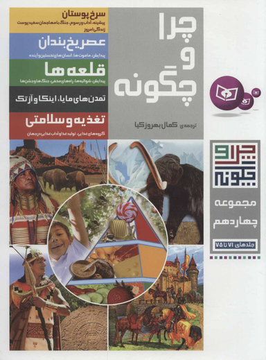 کتاب چرا و چگونه 14 اثر جمعی از نویسندگان انتشارات قدیانی