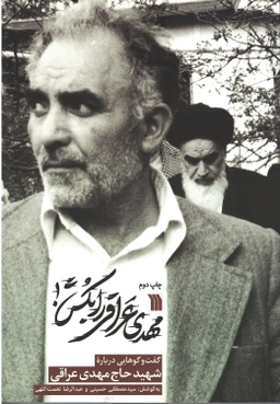 کتاب مهدی عراقی را بکش اثر سید مصطفی حسینی و عبدالرضا نعمت اللهی نشر سروش