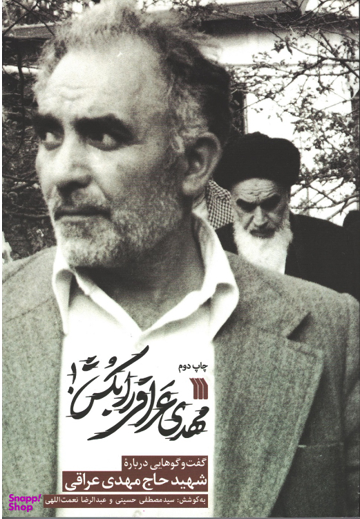 کتاب مهدی عراقی را بکش اثر سید مصطفی حسینی و عبدالرضا نعمت اللهی نشر سروش