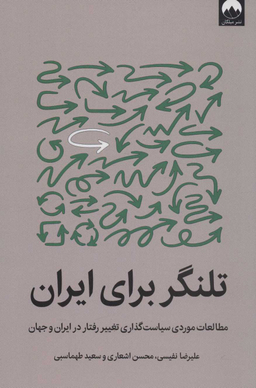 تلنگر برای ایران (مطالعات موردی سیاست‌گذاری تغییر رفتار در ایران و جهان)