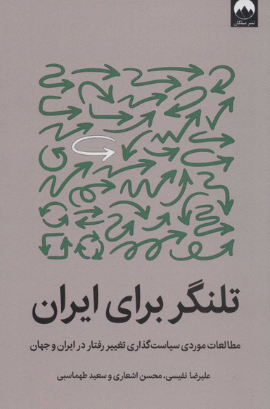 تلنگر برای ایران (مطالعات موردی سیاست‌گذاری تغییر رفتار در ایران و جهان)