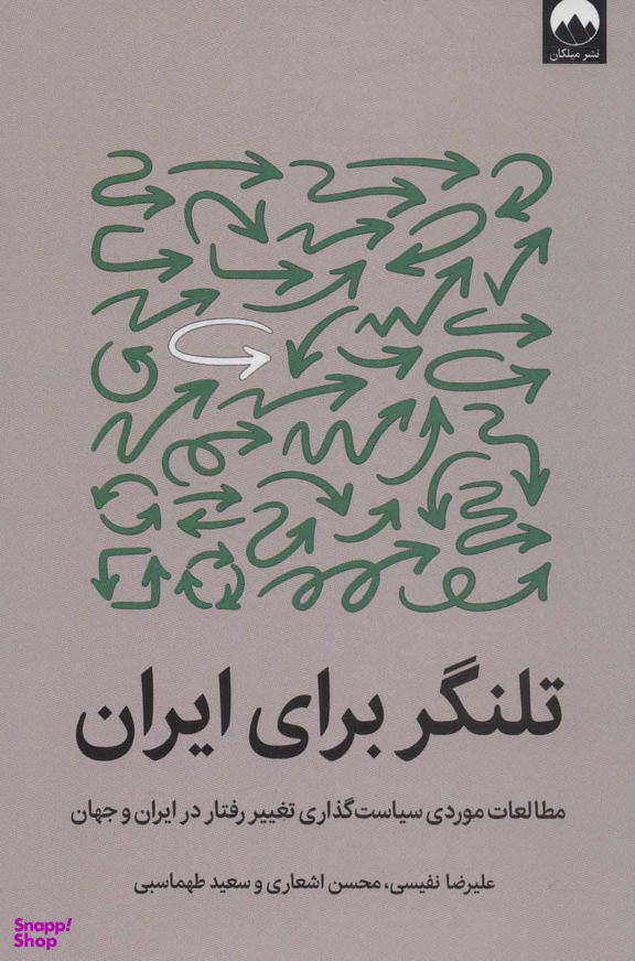 تلنگر برای ایران (مطالعات موردی سیاست‌گذاری تغییر رفتار در ایران و جهان)