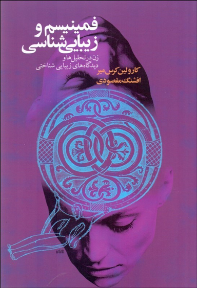 فمینیسم و زیبایی‌شناسی