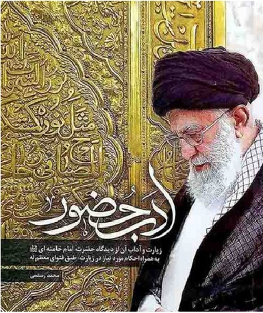 ادب حضور (زیارت و آداب آن از دیدگاه حضرت امام خامنه ای به همراه احکام مورد نیاز در زیارت، طبق فتوای معظم اله)