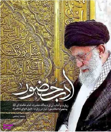 ادب حضور (زیارت و آداب آن از دیدگاه حضرت امام خامنه ای به همراه احکام مورد نیاز در زیارت، طبق فتوای معظم اله)