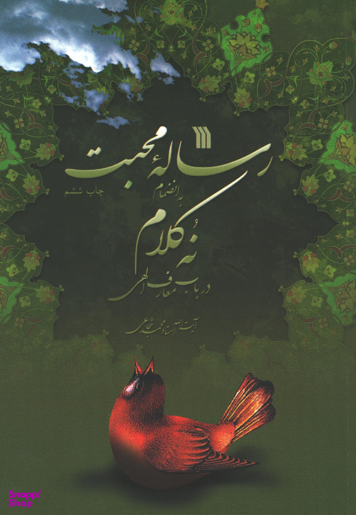 کتاب رساله محبت اثر آیت الله استاد محمد شجاعی انتشارات سروش