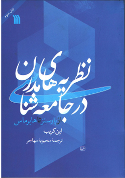 کتاب نظریه‌‌های مدرن در جامعه شناسی از پارسنز تا هابرماس اثر این کریب نشر سروش