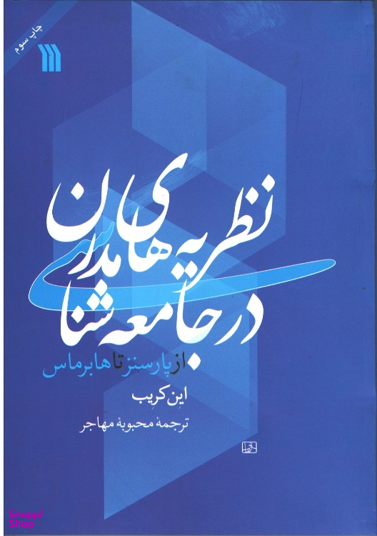 کتاب نظریه‌‌های مدرن در جامعه شناسی از پارسنز تا هابرماس اثر این کریب نشر سروش