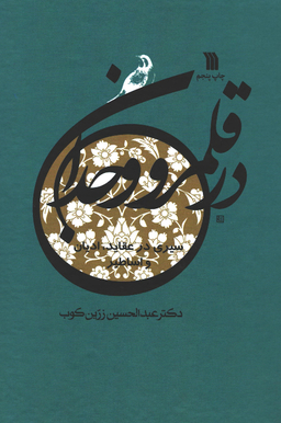 کتاب در قلمرو وجدان اثر دکتر عبدالحسین زرین کوب نشر سروش