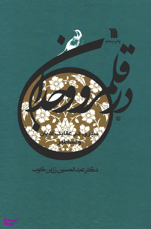 کتاب در قلمرو وجدان اثر دکتر عبدالحسین زرین کوب نشر سروش