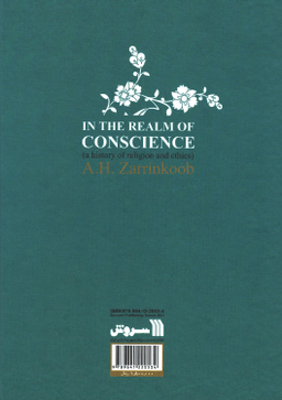 کتاب در قلمرو وجدان اثر دکتر عبدالحسین زرین کوب نشر سروش