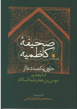 کتاب صحیفه کاظمیه اثر سید محمدرضا غیاثی کرمانی نشر سروش