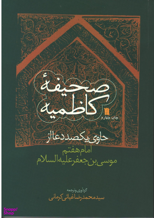 کتاب صحیفه کاظمیه اثر سید محمدرضا غیاثی کرمانی نشر سروش