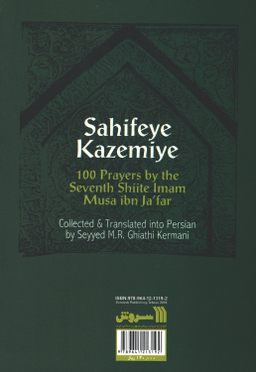 کتاب صحیفه کاظمیه اثر سید محمدرضا غیاثی کرمانی نشر سروش