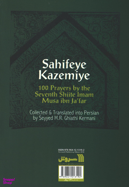 کتاب صحیفه کاظمیه اثر سید محمدرضا غیاثی کرمانی نشر سروش