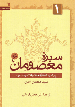 کتاب سیره معصومان (ع) پیامبر اسلام خاتم النبیای (ص) اثر سید محسن امین نشر سروش
