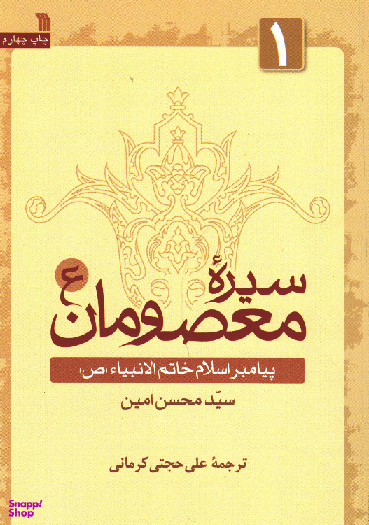 کتاب سیره معصومان (ع) پیامبر اسلام خاتم النبیای (ص) اثر سید محسن امین نشر سروش