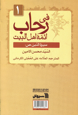 کتاب سیره معصومان (ع) پیامبر اسلام خاتم النبیای (ص) اثر سید محسن امین نشر سروش
