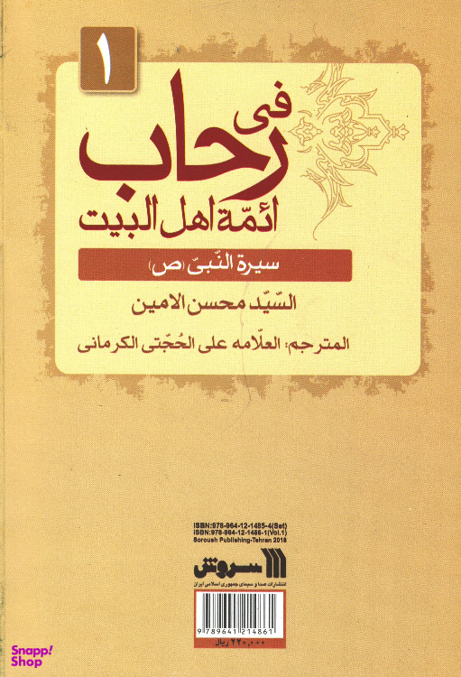 کتاب سیره معصومان (ع) پیامبر اسلام خاتم النبیای (ص) اثر سید محسن امین نشر سروش
