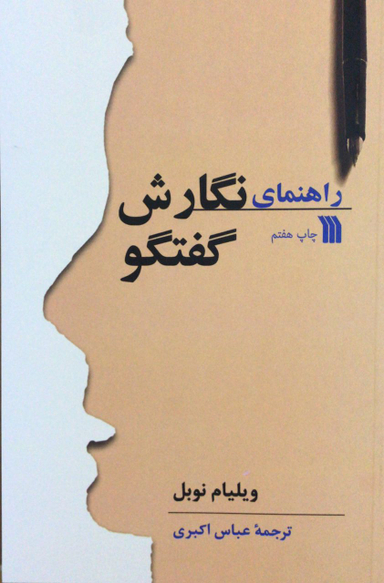 کتاب راهنمای نگارش گفتگو اثر ویلیام نوبل انتشارات سروش