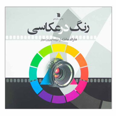 رنگ در عکاسی اثر هارالد مانته نشر سروش