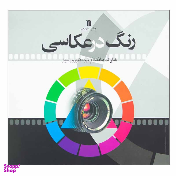 رنگ در عکاسی اثر هارالد مانته نشر سروش