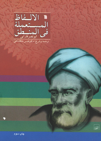 کتاب الالفاظ المستعمله فی المنطق ابونصر فارابی اثر حسن ملکشاهی انتشارات سروش
