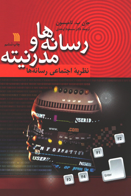کتاب رسانه‌‌ها و مدرنیته اثر جان ب. تامپسون نشر سروش
