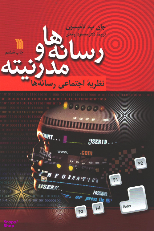 کتاب رسانه‌‌ها و مدرنیته اثر جان ب. تامپسون نشر سروش