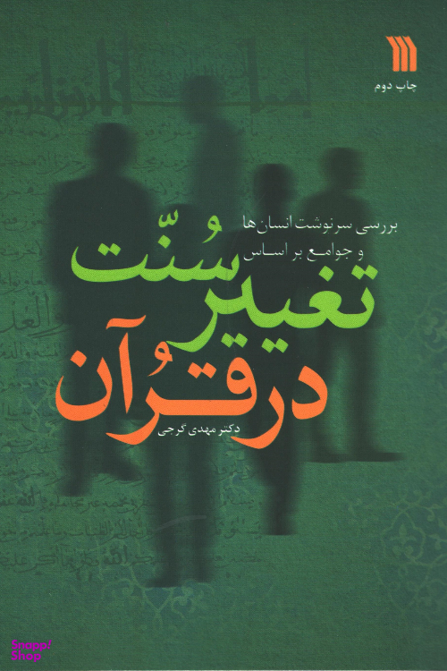 کتاب تغییر سنت در قرآن اثر دکتر مهدی گرجی انتشارات سروش