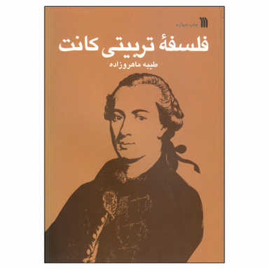 کتاب فلسفه تربیتی کانت اثر طیبه ماهرو زاده انتشارات سروش