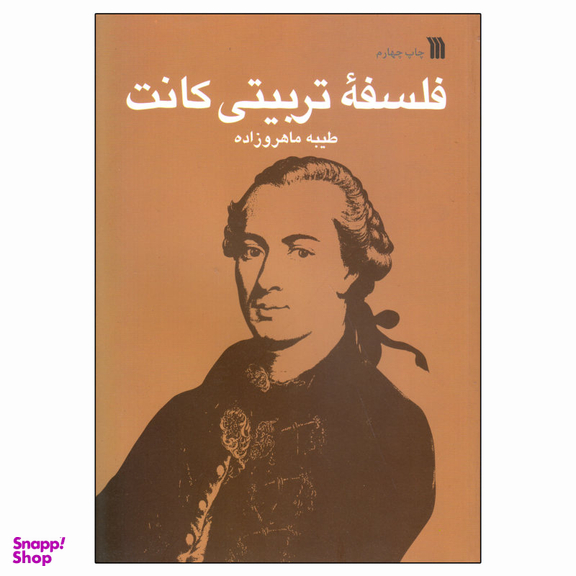 کتاب فلسفه تربیتی کانت اثر طیبه ماهرو زاده انتشارات سروش