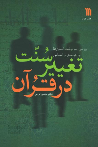 کتاب تغییر سنت در قرآن اثر دکتر مهدی گرجی انتشارات سروش