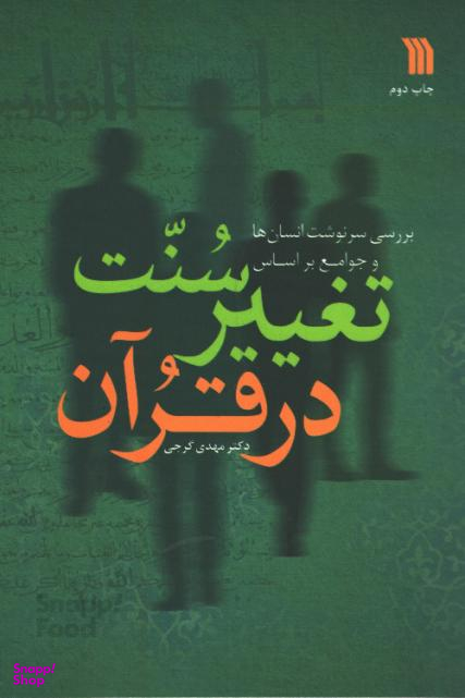کتاب تغییر سنت در قرآن اثر دکتر مهدی گرجی انتشارات سروش