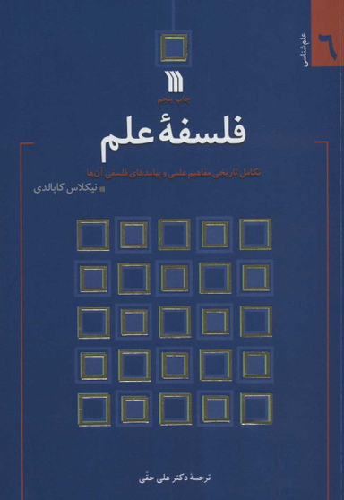 کتاب فلسفه علم اثر نیکلاس کاپالدی انتشارات سروش
