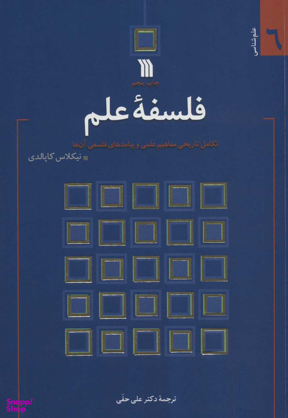 کتاب فلسفه علم اثر نیکلاس کاپالدی انتشارات سروش