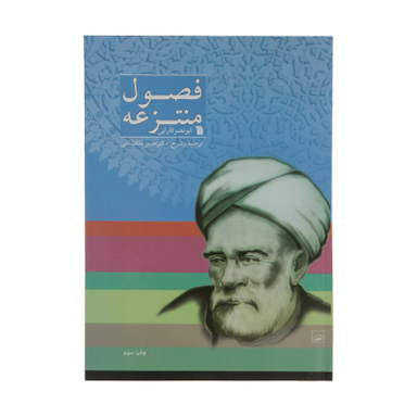 کتاب فصول منتزعه ابونصر فارابی اثر دکتر حسن ملکشاهی نشر سروش
