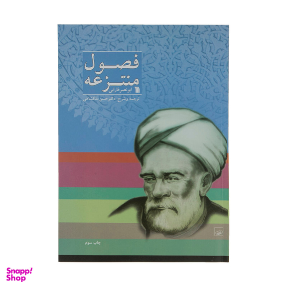 کتاب فصول منتزعه ابونصر فارابی اثر دکتر حسن ملکشاهی نشر سروش