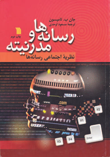 کتاب رسانه‌‌ها و مدرنیته اثر جان ب. تامپسون نشر سروش
