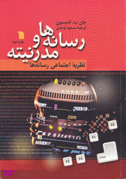 کتاب رسانه‌‌ها و مدرنیته اثر جان ب. تامپسون نشر سروش