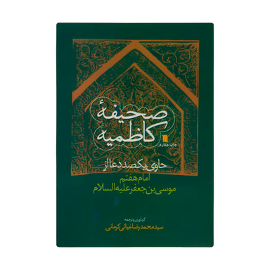 کتاب صحیفه کاظمیه اثر سید محمدرضا غیاثی کرمانی نشر سروش