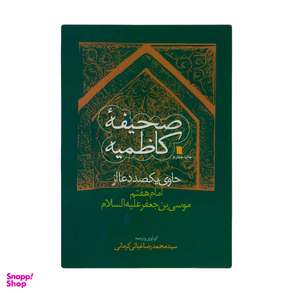 کتاب صحیفه کاظمیه اثر سید محمدرضا غیاثی کرمانی نشر سروش