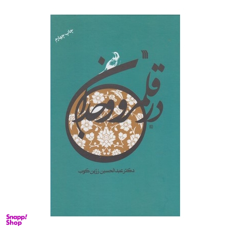 کتاب در قلمرو وجدان اثر دکتر عبدالحسین زرین کوب نشر سروش