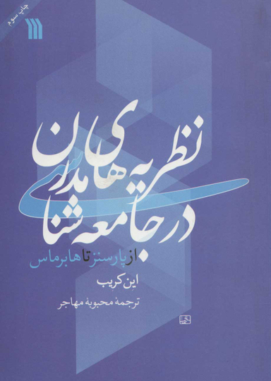 کتاب نظریه‌‌های مدرن در جامعه شناسی از پارسنز تا هابرماس اثر این کریب نشر سروش
