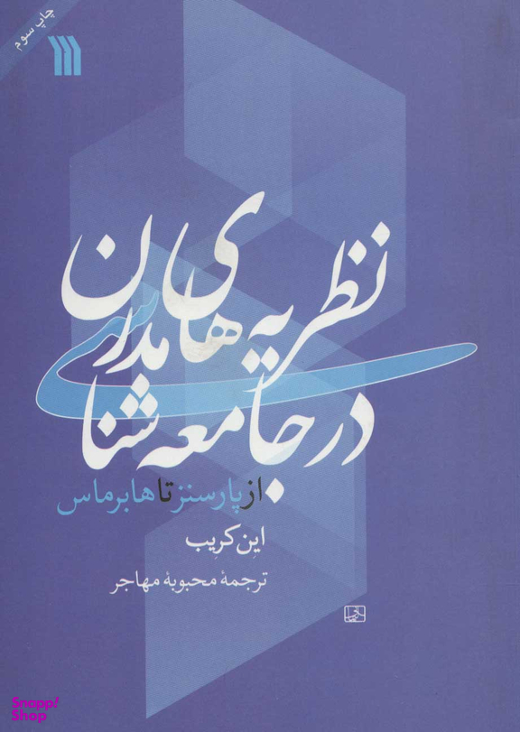 کتاب نظریه‌‌های مدرن در جامعه شناسی از پارسنز تا هابرماس اثر این کریب نشر سروش