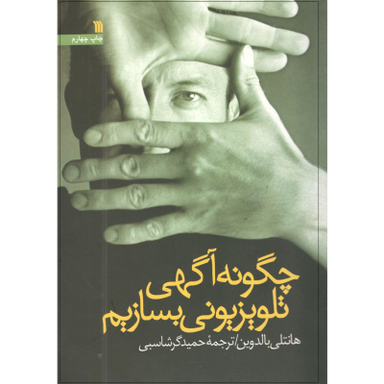 کتاب چگونه آگهی تلویزیونی بسازیم اثر هانتلی بالدوین انتشارات سروش
