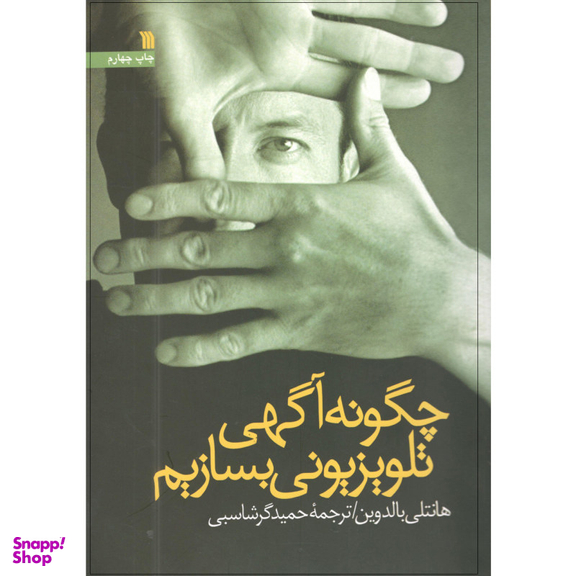 کتاب چگونه آگهی تلویزیونی بسازیم اثر هانتلی بالدوین انتشارات سروش