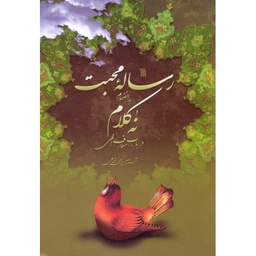 کتاب رساله محبت اثر آیت الله استاد محمد شجاعی انتشارات سروش